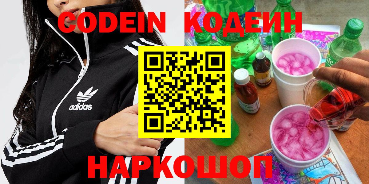 Кодеин напиток Lean (лин)  Кодеиновый сироп Lean Purple Drank  Вход с VPN  Советский 